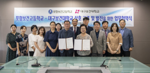 대구보건대-포항보건고, 교류 발전 맞손