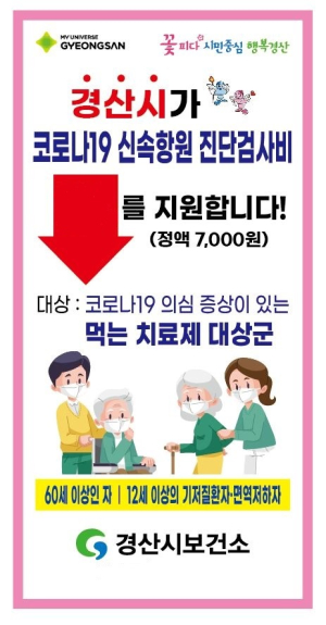 경산시, 코로나19 신속항원검사비 지원