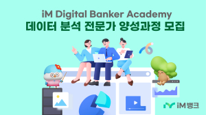 iM뱅크, 데이터분석 전문가 양성과정 ‘iM DiGital Banker Academy’ 대구ㆍ서울 교육생 모집