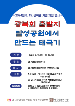 대구향토역사관, 8월 특집 행사