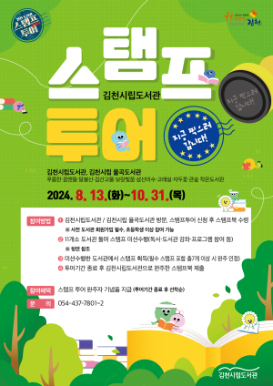 김천시립도서관, 10월까지 스탬프투어 운영