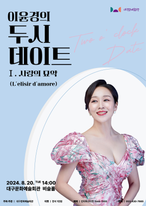 대구문예회관, 두시 데이트…20일 오페라 ‘사랑의 묘약’