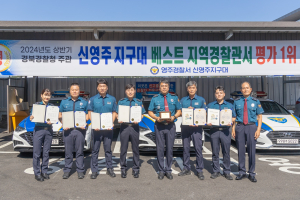 영주경찰서 신영주지구대, 상반기 베스트 지역경찰관서 선정