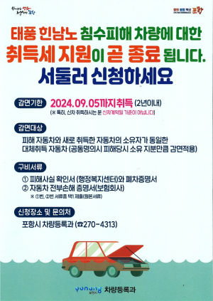 포항시, 힌남노 침수차량 취득세 감면 기한 내 신청