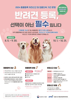 영양, 동물등록 자진신고 기간 등록시 중성화 지원 등 혜택 多