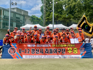 경산시 리틀야구단 ‘큰일 했네’
