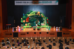 DGB금융그룹, 미래세대 아동 초청 ‘iM! ESG환경콘서트’