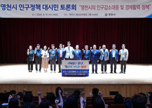 영천시 ‘인구위기 극복’ 대시민토론회