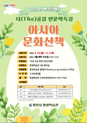 영천시 평생학습관 ‘아시아 문화와 만남’
