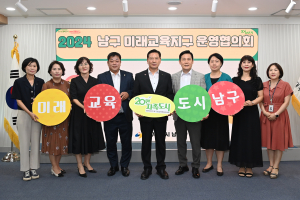 대구시 남구, 미래교육지구 운영협의회