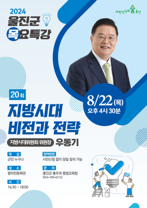 제20회 울진군 목요특강 ‘지방시대 비전과 전략’