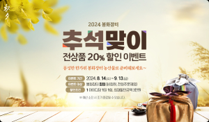 ‘봉화장터’ 추석맞이 20% 할인 이벤트