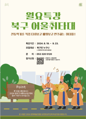 대구 어울아트센터, 내달 23일까지 ‘월요특강 북구 어울취타대’