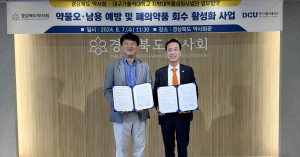 대가대-경북 약사회, 약물 오남용 예방