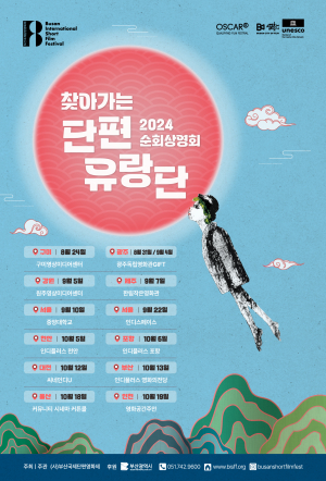 구미영상미디어센터, 찾아가는 단편유랑단
