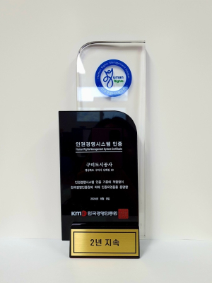 구미도시공사, 2년 연속 ‘인권경영시스템 인증’
