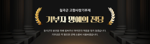 칠곡군, 고향사랑 기부자 명예의 전당 마련