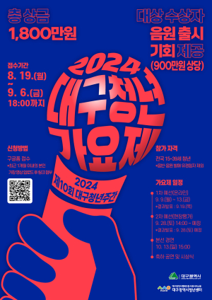 청소년 꿈의 무대 ‘대구청년가요제’ 도전하라