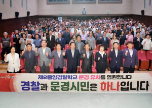 문경시 ‘제2중앙경찰학교’ 유치 성공 다짐