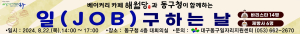 대구시 동구-해월당 베이커리 ‘다잡데이’ 개최