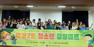 대구 수성구 범물2동 우리마을 교육나눔, 청소년 힐링캠프 진행