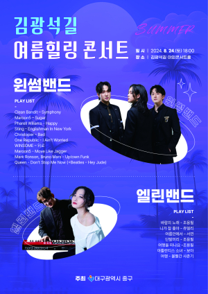 바쁜 일상에 쉼표 찍기 ‘여름 힐링 콘서트’