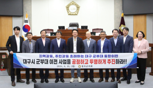 칠곡군의회 “군부대 이전 절차 투명하게”