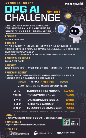 NIA, DPG AI Challenge 시즌1 개최
