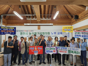 영천시농식품가공협의회, 노무교육ㆍ금융 간담회