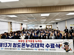 청도군, 제13기 청도온누리대학 수료식 개최