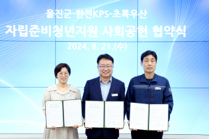 울진군-한전KPS-초록우산, ‘자립준비청년 지원사업’ 업무협약 체결