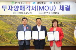 경주시‧경북도, 현대차 협력사 ㈜대성사 1100억 투자유치 이끌어