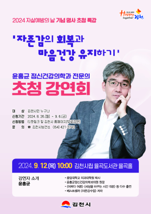 김천시 ‘자살예방의 날’ 특강…내달 12일 윤홍균 전문의 초청