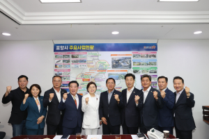포항시의회 “지역현안 해결 속도 내달라”
