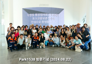 포항시 우창동 통장협, 선재부 초청 포스코 견학