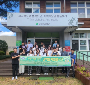 포항시자원봉사센터, 대학생과 함께하는 지구환경 교육 성료