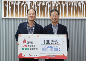 문화매일신문 영남지사장 윤근수, 영양군에 이웃돕기 실천