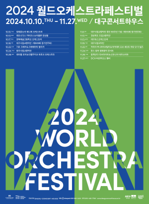 2024 월드오케스트라페스티벌