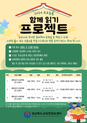 경북도교육청정보센터, ‘토요 늘봄:함께 읽기 프로젝트’ 수강생 모집