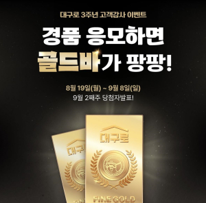 시민생활종합플랫폼 ‘대구로’ 출시 3주년 기념 특별 이벤트