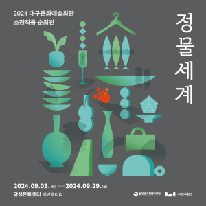 대구시 달성군시설관리공단, 정물세계 가을 순회전