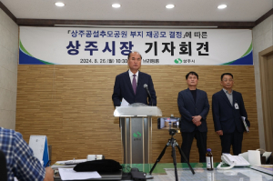 상주시, 공설추모공원 부지 재공모 결정
