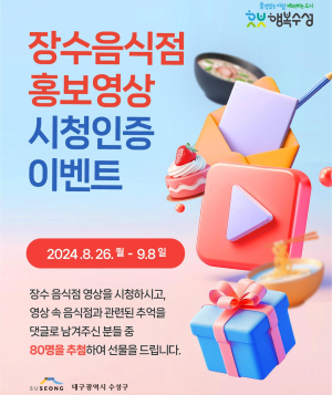 대구시 수성구 장수음식점 영상 보고 선물 받아요