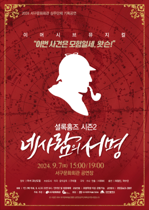 모험적이고 낭망적인 ‘셜록홈즈’ 탄생