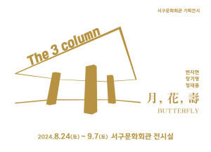 대구 서구문화회관, The 3column ‘月, 花, 壽 - BUTTERFLY’ 展 개최