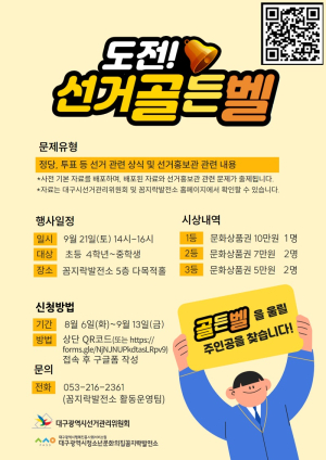 대구시선관위 ‘도전 선거골든벨’