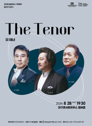 대구콘서트하우스, ‘클래식 ON’ 8월 공연 개최