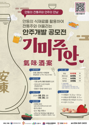 안동 전통주와 어울리는 안주 ‘기미주안’