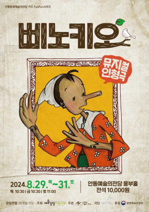 동화 ‘피노키오’에 한국적 감성을 더하다