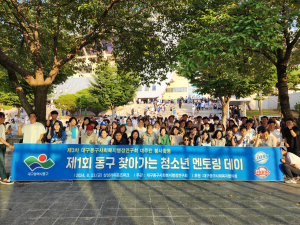 대구 동구사회복지공무원, 제1회 찾아가는 청소년 멘토링 행사 개최